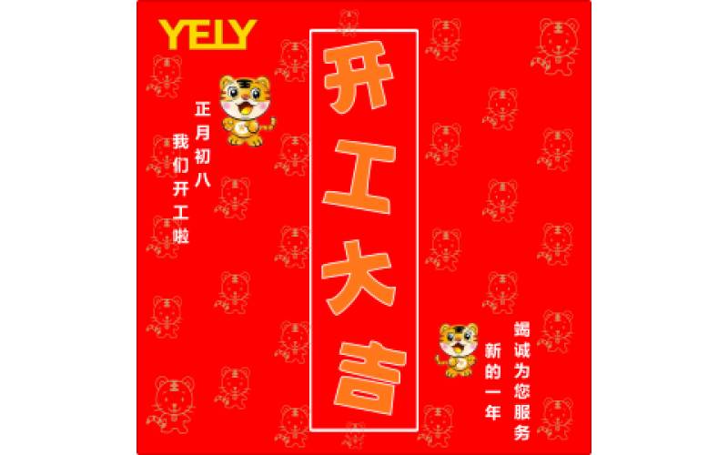 正月初八-我们开工啦