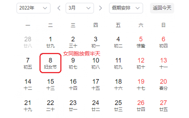 三八妇女节放假通知